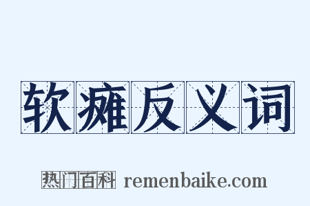 软瘫反义词是什么意思的图片